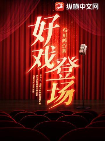 好戏登场吉林卫视