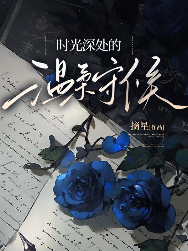 时光深处的温柔守候是什么歌