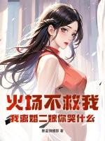 火场不救我