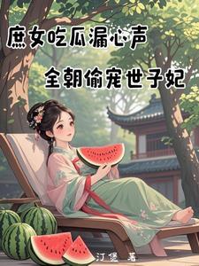 全朝偷宠世子妃TXT