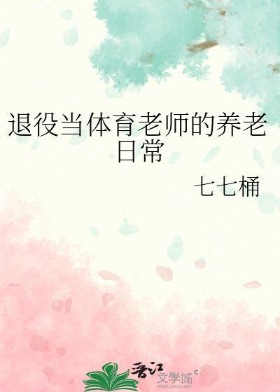 退役当体育老师的养老日常biquge