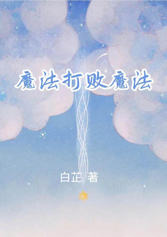 魔法打败魔法100句经典