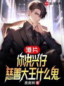 慈善大王什么鬼电子书