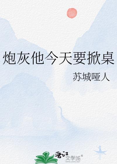 炮灰他今天要掀桌免费阅读