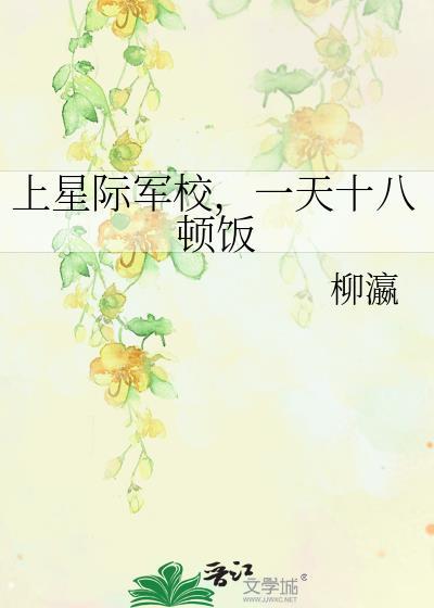 一天十八顿饭正常吗?