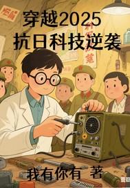 科技穿越抗战