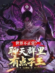 聊天群里的世界意识