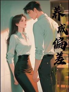 养成偏差无减版