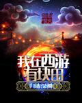 我在西游有个