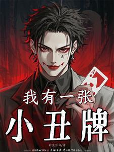我有一张小丑牌短剧