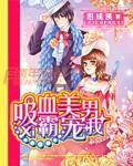 吸血美男饶了我吧