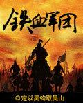 铁血军团电影
