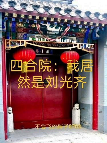四合院我是刘光天