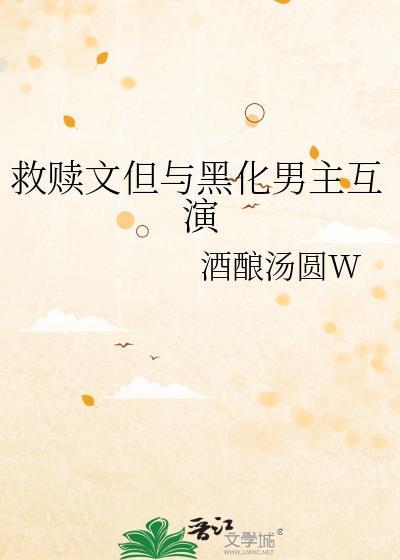 救赎文但与黑化男主互演txt