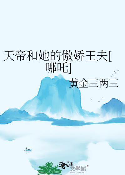 天帝和天后的