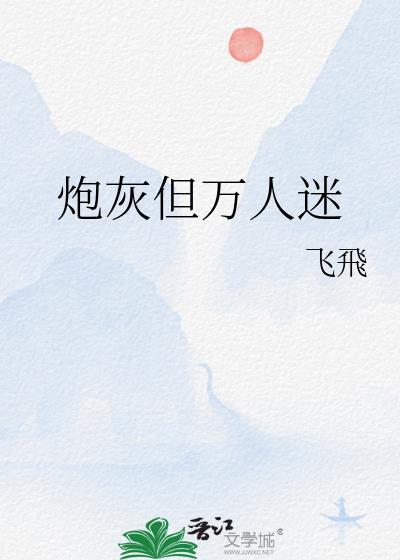 炮灰但万人迷迟瑞