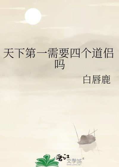 天下第一需要四个道侣吗免费