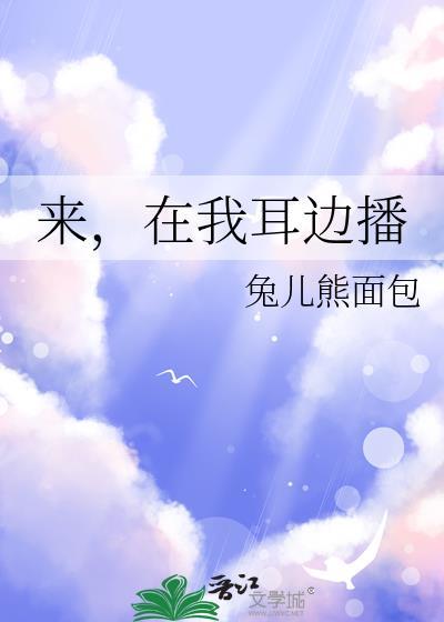 来在我耳边播免费阅读