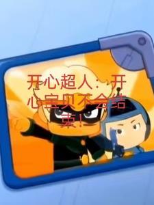 开心宝贝大大怪的师妹