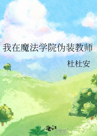 我在魔法学院伪装教师 杜杜安