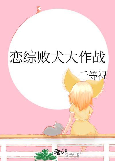 恋综败犬大作战免费阅读