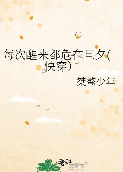 每次醒来都危在旦夕(快穿)作者桀骜少年TXT