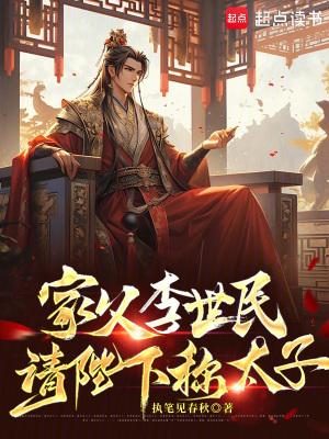 请陛下称太子免费