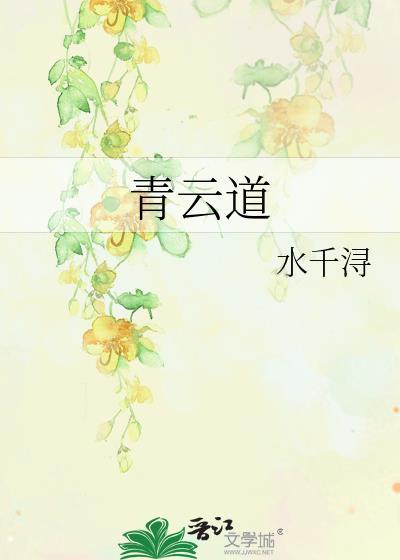 青云道by水千寻