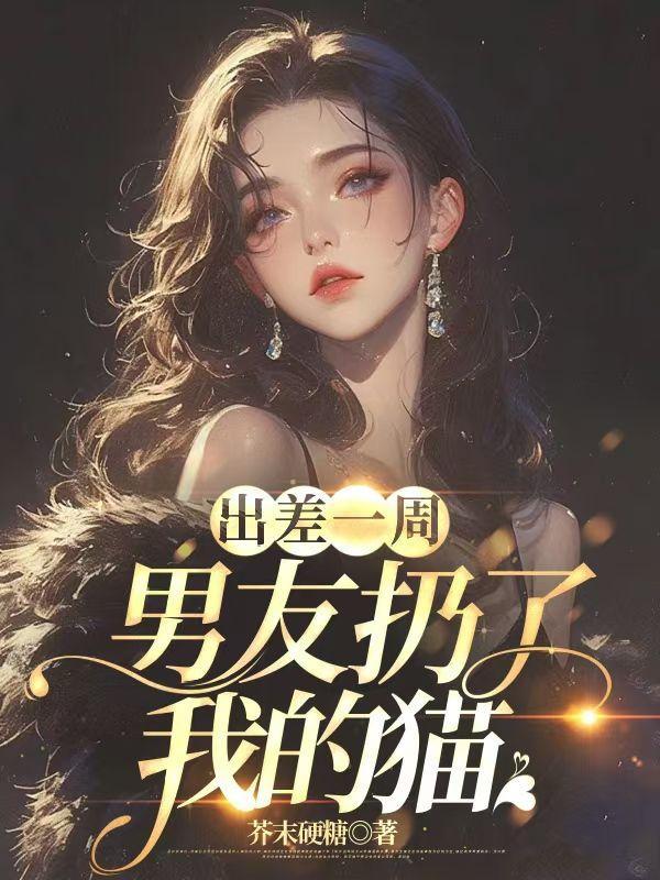 男友扔了我的猫