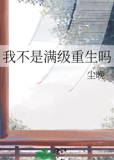 我不是满级重生吗by沉晚