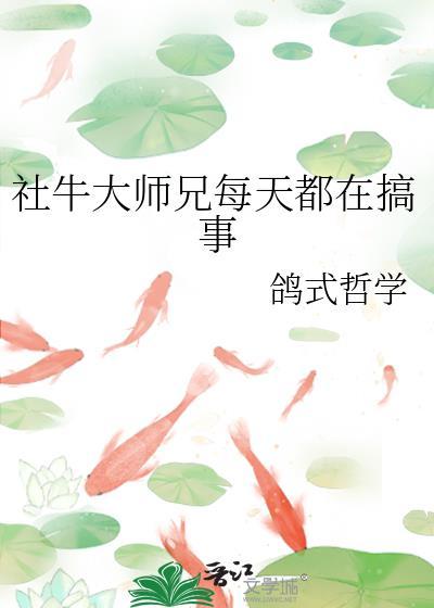 社牛大师兄每天都在搞事鸽式哲学免费