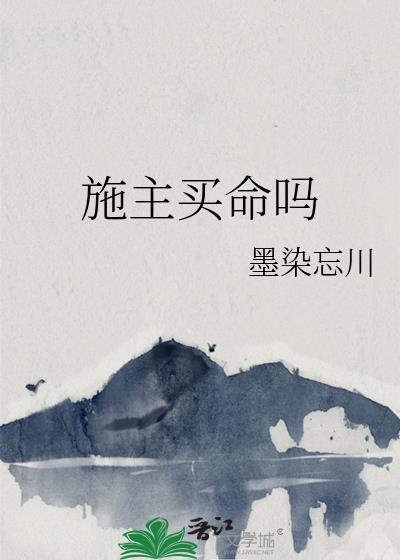 施主买命吗作者墨染忘川