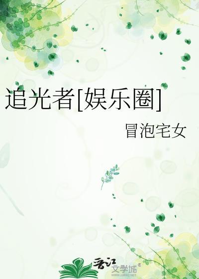 追光者娱乐圈by笔趣阁