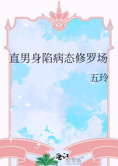 直男身陷病态修罗场笔趣阁