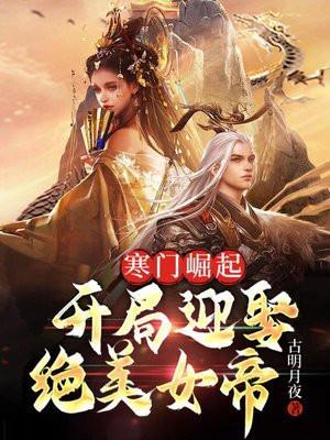 寒门崛起开局迎娶绝美女帝杨林李玉瑶