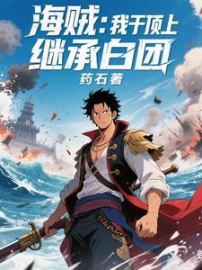 海贼之我在顶上战争开木遁