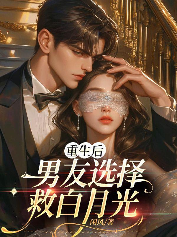 重生后男主的白月光