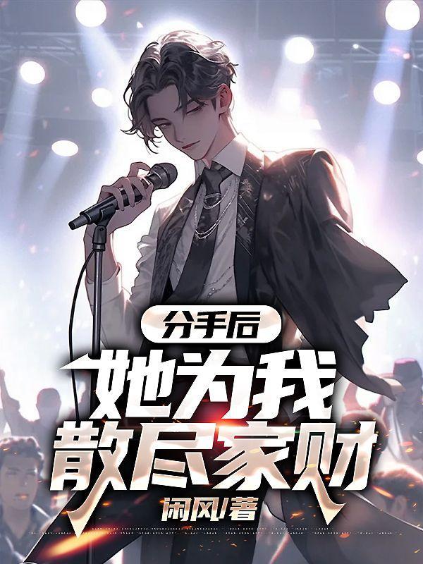 她为我分手然后saynono