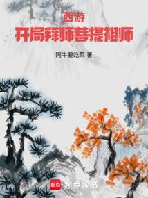 西游开局拜师菩提祖师无弹窗最新章节