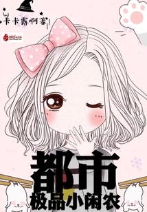 都市之极品小仙农