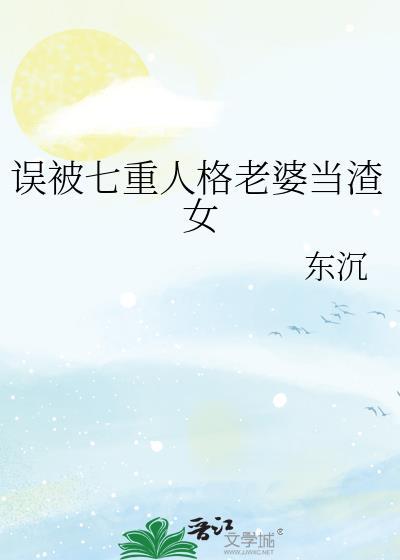 我老婆七重人格超可爱