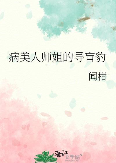 病美人师叔他绝地翻盘了全文免费阅读