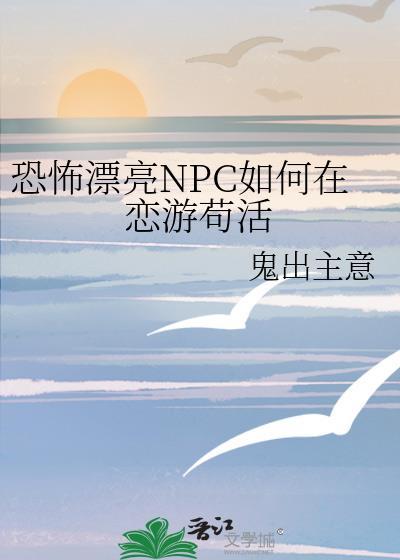 恐怖漂亮npc如何在恋游苟活免费阅读