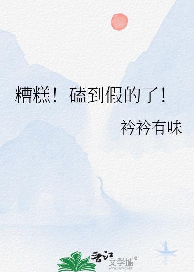 糟糕磕到假的了阮今歌免费阅读