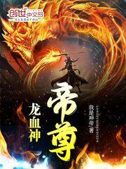 龙血神帝尊大结局