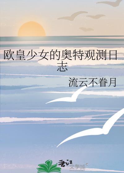动漫欧皇少女成长记
