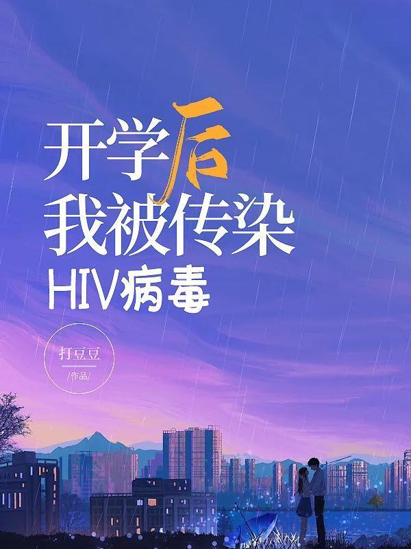 开学后我被传染hiv病毒了