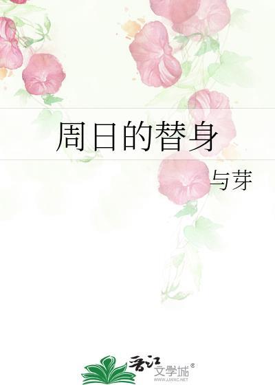 周日的替身与芽免费阅读全文最