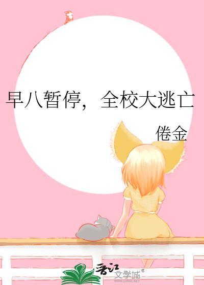 早八暂停全校大逃亡有男主吗
