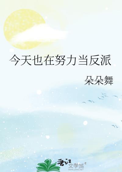 今天也在努力当反派 朵朵舞最新看